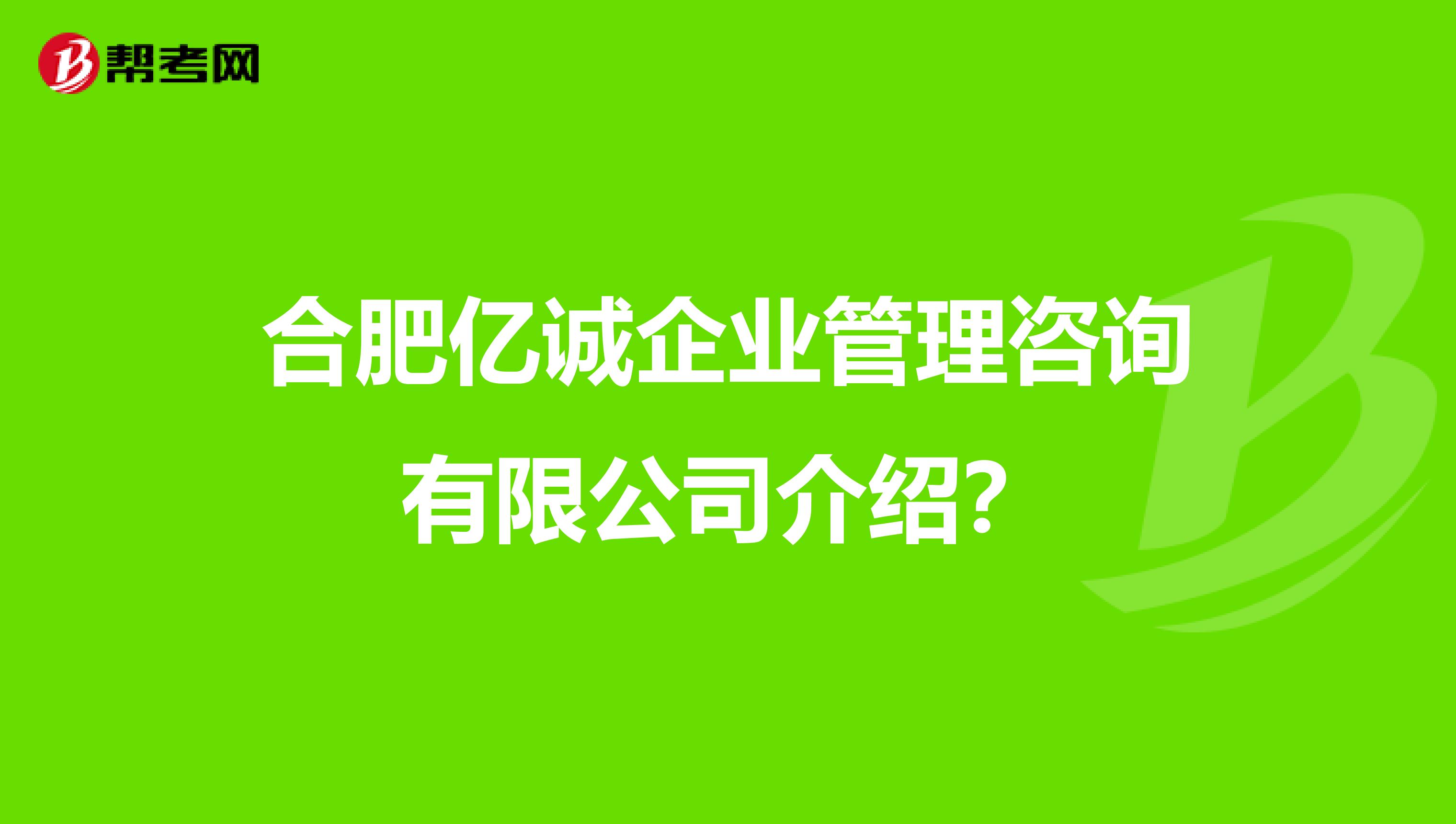 合肥亿诚企业管理咨询介绍?