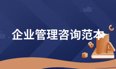 企业管理咨询范本(集锦5